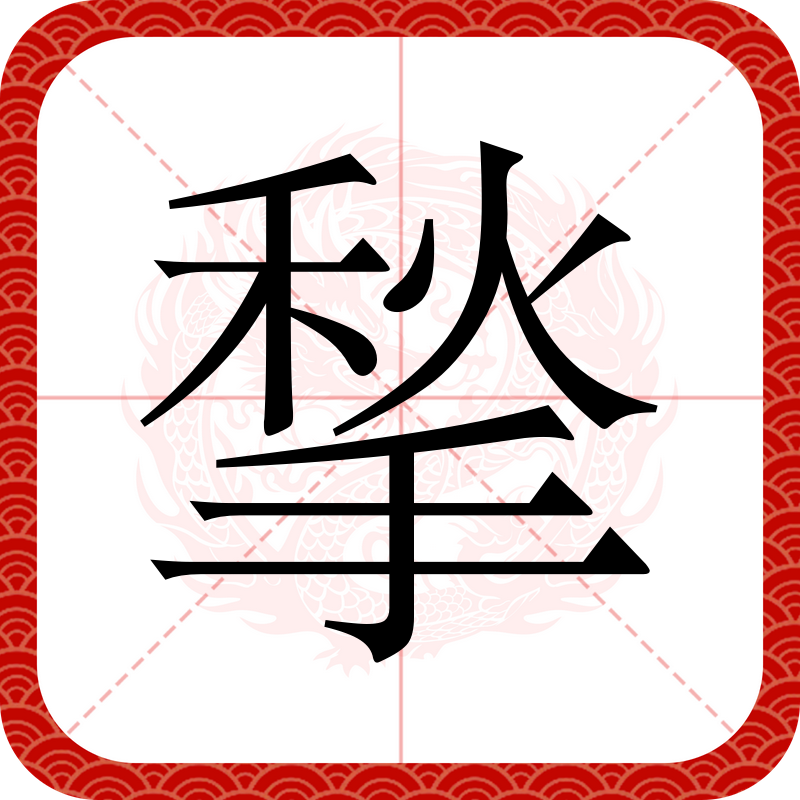 包含依'緅頑W濒矲鉚q虁阖艾炂